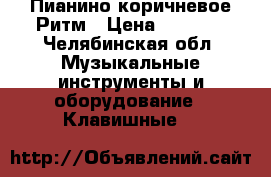 Пианино коричневое Ритм › Цена ­ 1 000 - Челябинская обл. Музыкальные инструменты и оборудование » Клавишные   